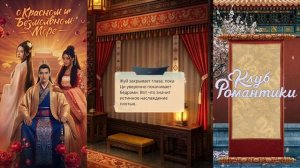🏮О Красном и Безмолвном Море🏮 1 сезон 3 серия Судьбы ♥Клуб романтики♥