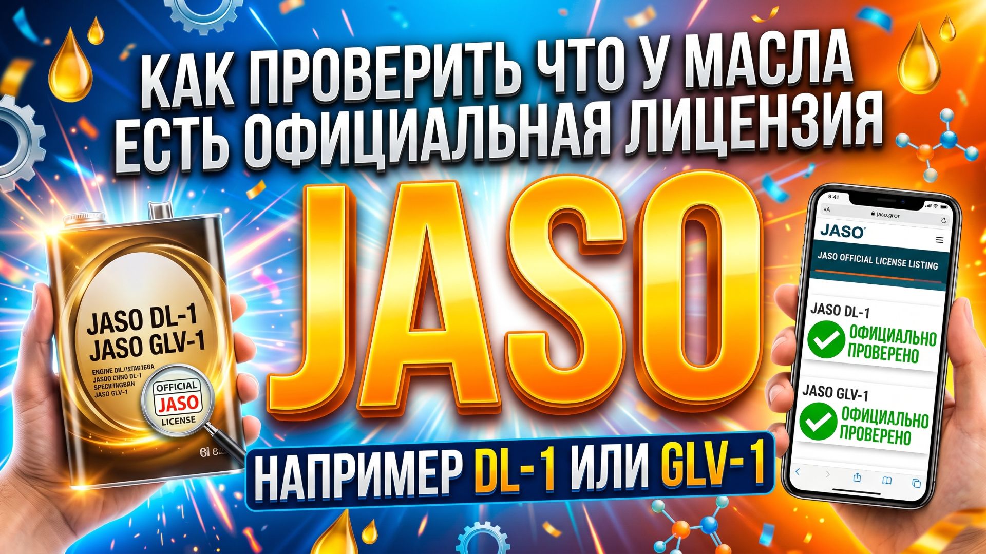 КАК ПРОВЕРИТЬ ЧТО У МАСЛА ЕСТЬ ОФИЦИАЛЬНАЯ ЛИЦЕНЗИЯ JASO - НАПРИМЕР DL-1 ИЛИ GLV-1 (ВАЖНО!) #mygt
