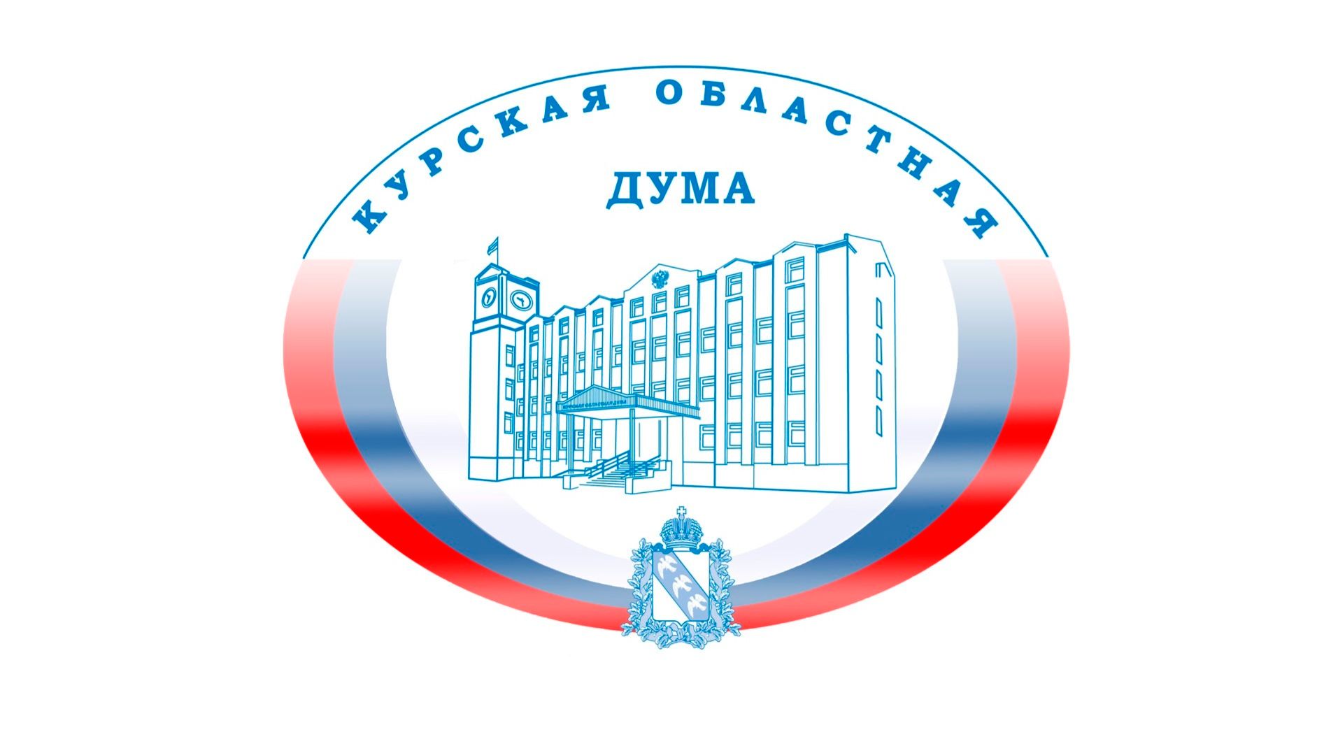 65 заседание Курской областной Думы 7 созыва