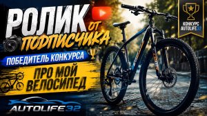 AutoLife32: Видео от подписчика (победителя конкурса, на тематику «Про мой велосипед»)
