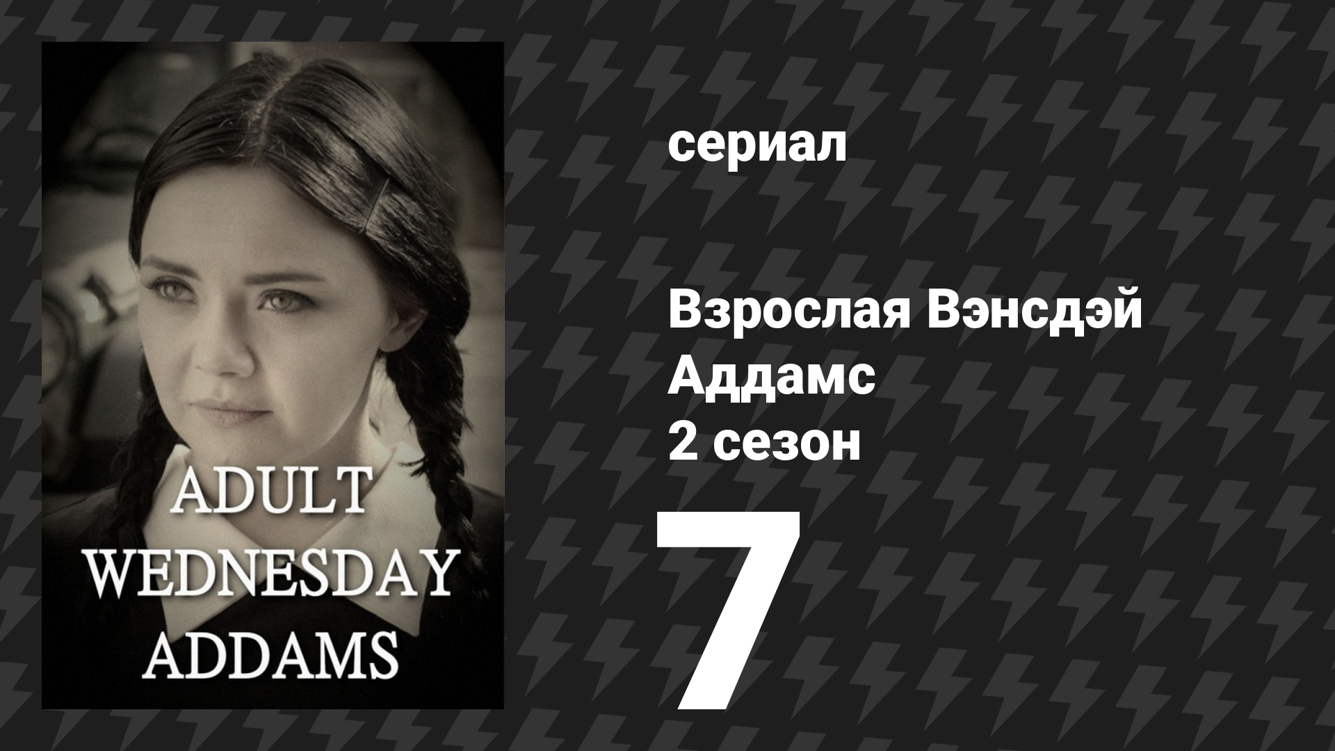 Взрослая Вэнсдэй Аддамс 2 сезон 7 серия «Настоящая любовь» (сериал, 2015)