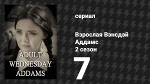 Взрослая Вэнсдэй Аддамс 2 сезон 7 серия «Настоящая любовь» (сериал, 2015)