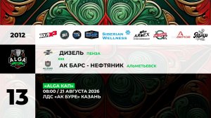 08:00 Дизель – Ак Барс Нефтяник_АК БУРЕ
