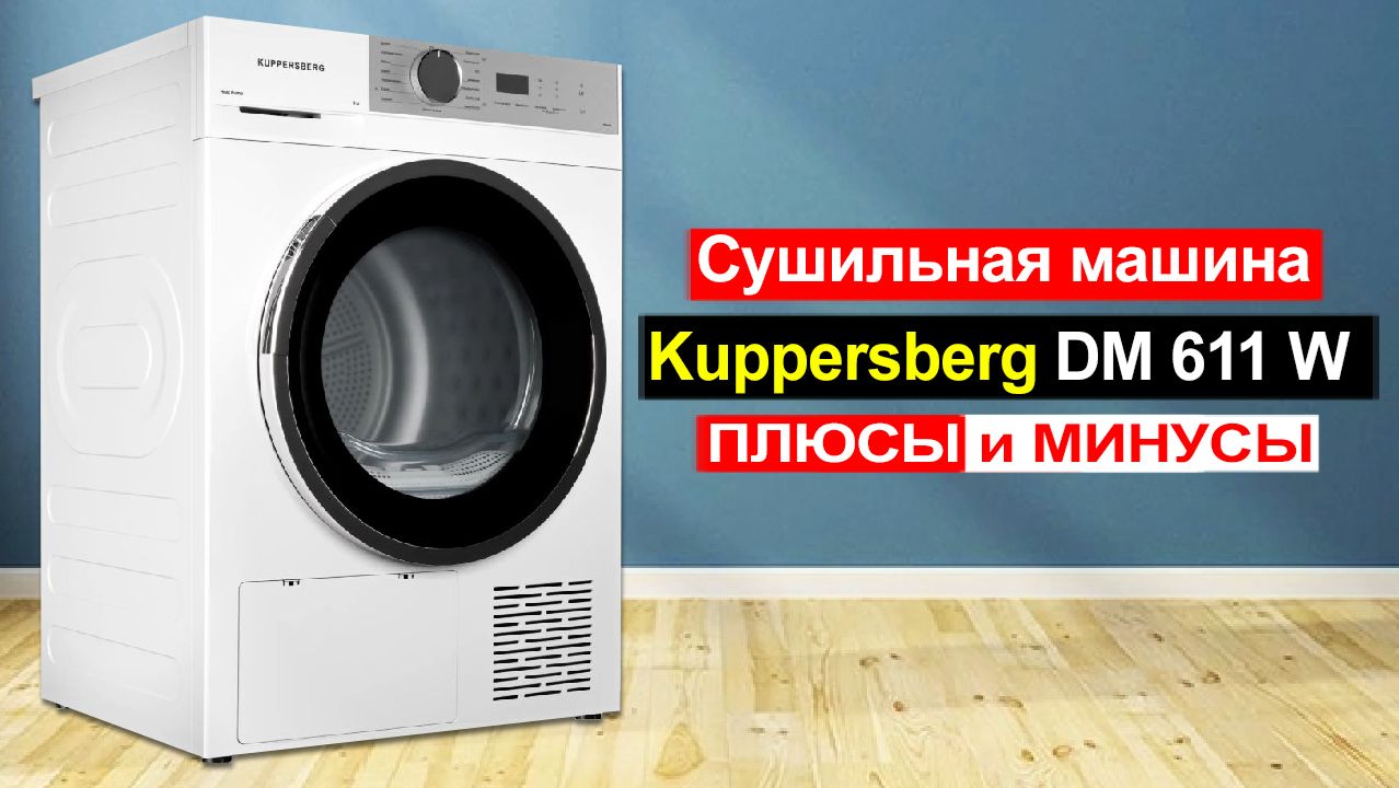 Сушильная машина Kuppersberg DM 611 W, Загрузка 8 кг Обзор. Плюсы и минусы