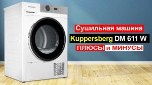 Сушильная машина Kuppersberg DM 611 W, Загрузка 8 кг Обзор. Плюсы и минусы