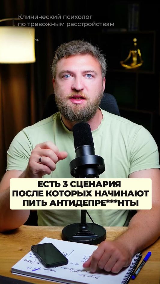 Есть 3 сценария, после которых начинают пить антидепре***нты!