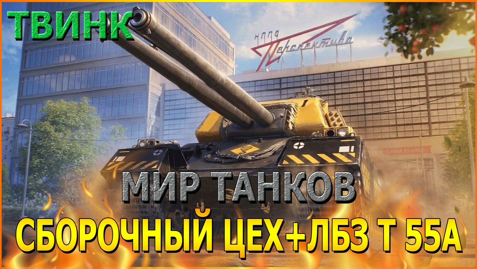 💥МИР ТАНКОВ.ТВИНК СБОРОЧНЫЙ ЦЕХ+ЛБЗ Т 55А.ПОПСОВЫЙ СТРИМ💥