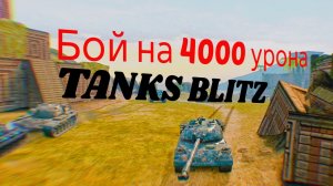 РЕПЛЕЙ НА ЯПОНСКИЙ САМУРАЙ ⚔️ 4000 урона в TANKS BLITZ (тел.)