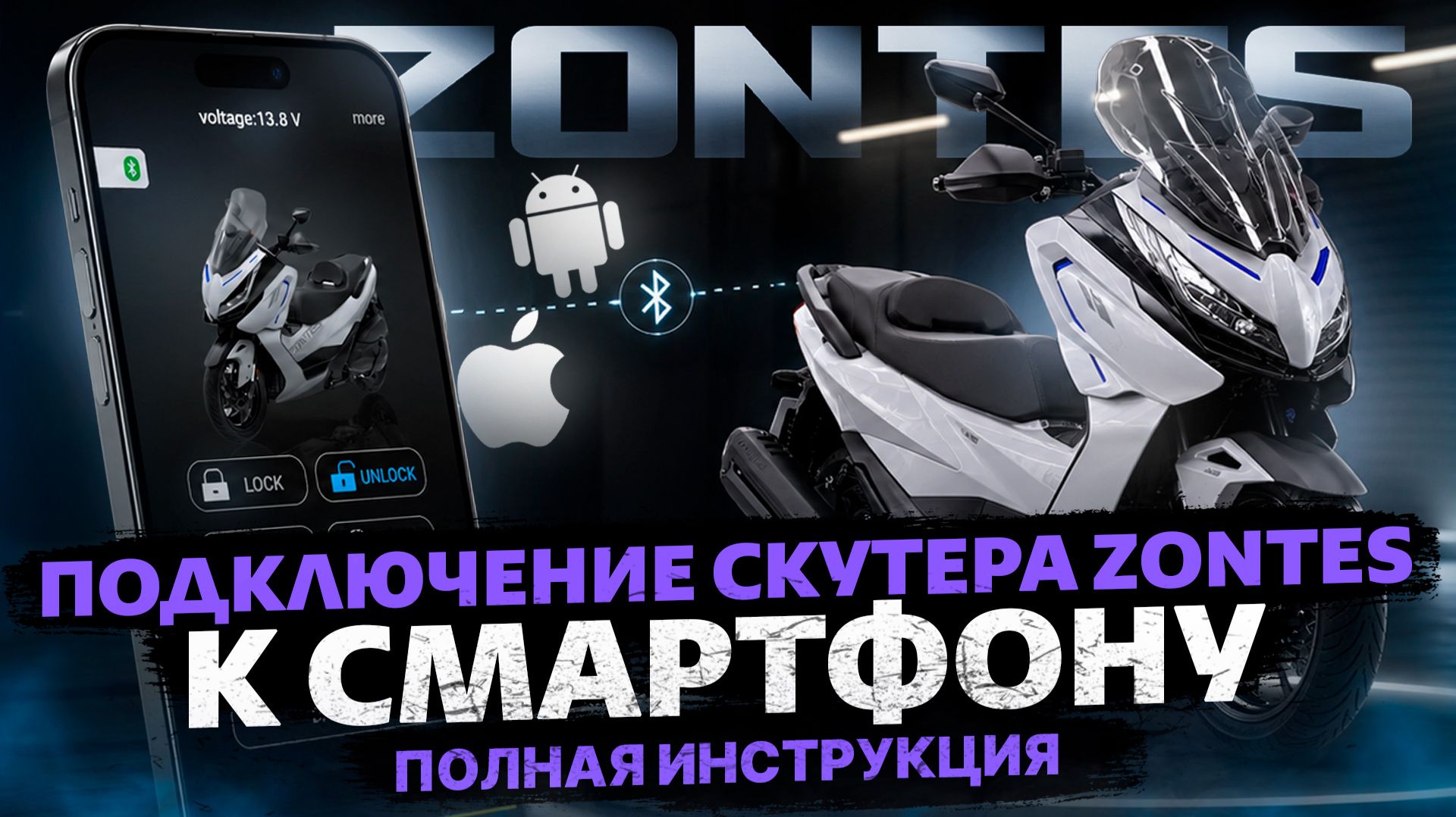 Инструкция по подключению смартфона к технике ZONTES / Zontes Russia