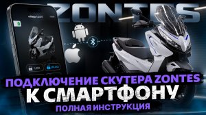 Инструкция по подключению смартфона к технике ZONTES / Zontes Russia