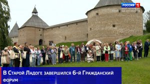 В Старой Ладоге завершился 6-й Гражданский форум