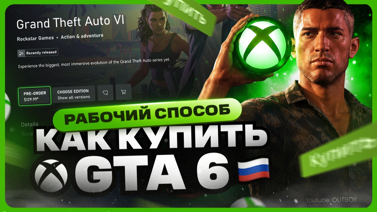 Как купить ГТА 6 в России