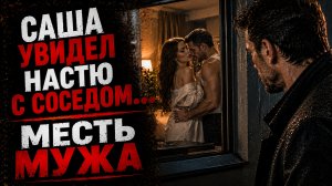 САША УВИДЕЛ НАСТЮ С СОСЕДОМ.... МЕСТЬ МУЖА