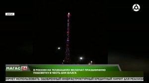 Телебашни по всей стране засияют праздничной подсветкой в честь Дня флага России