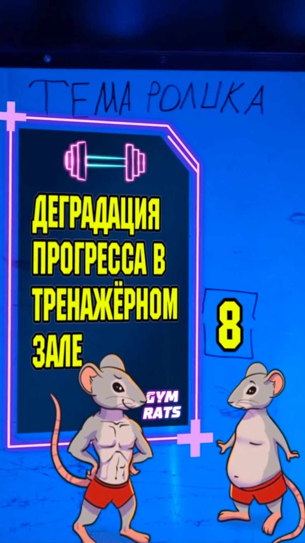 Деградация прогресса в тренажёрном зале