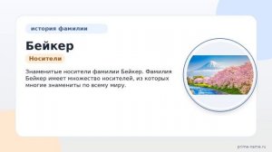 Фамилия Бейкер: история, происхождение и особенности склонения – все, что нужно знать о ней!