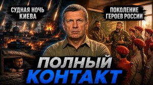 Судная ночь Киева | Поколение героев России | Полный контакт | 20 августа 2026 года