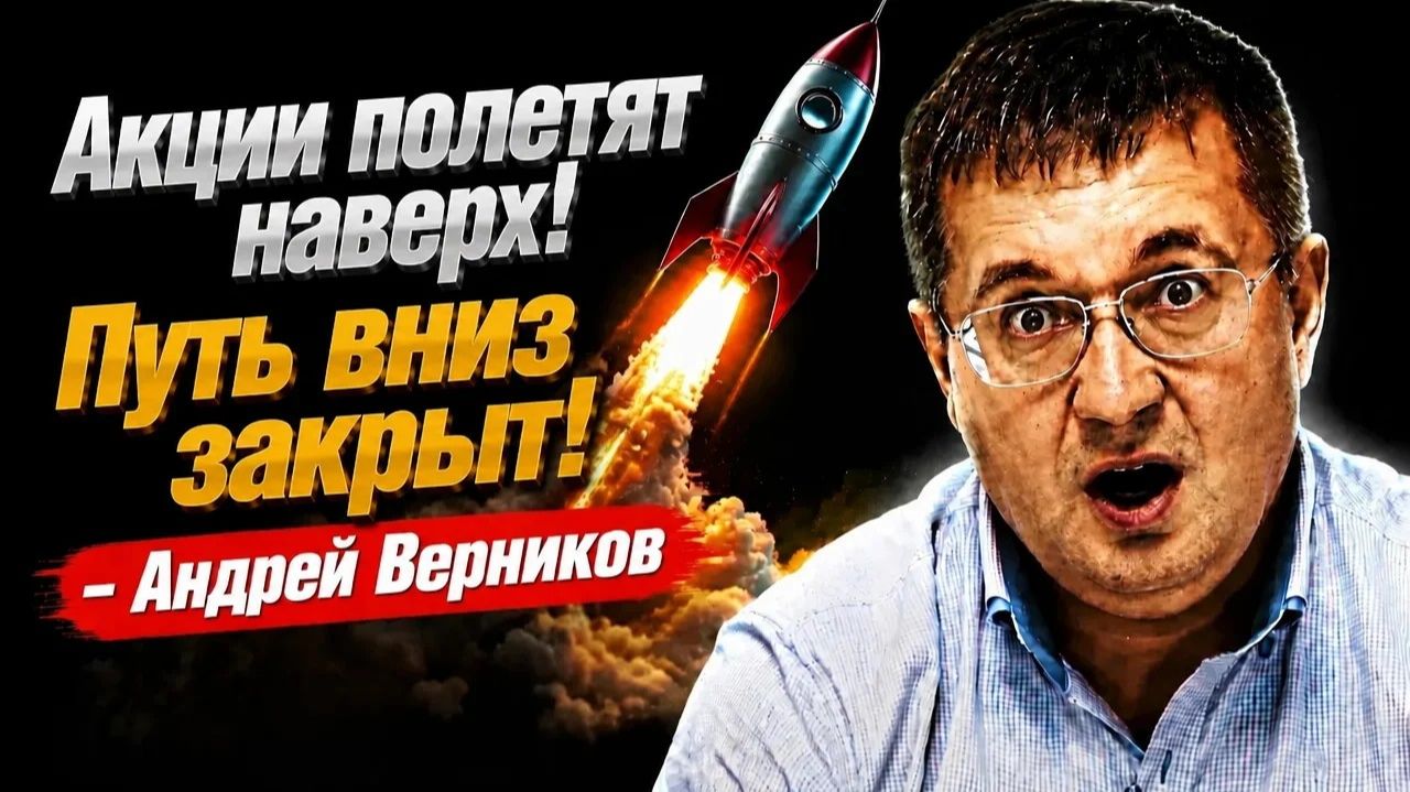 Акции полетят наверх! Путь вниз закрыт! - Андрей Верников