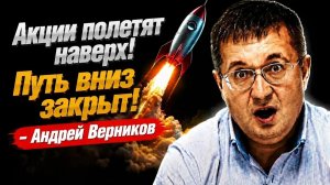 Акции полетят наверх! Путь вниз закрыт! - Андрей Верников
