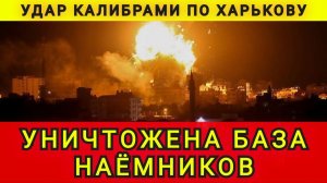 УДАР КАЛИБРОМ ПО ХАРКОВУ !!