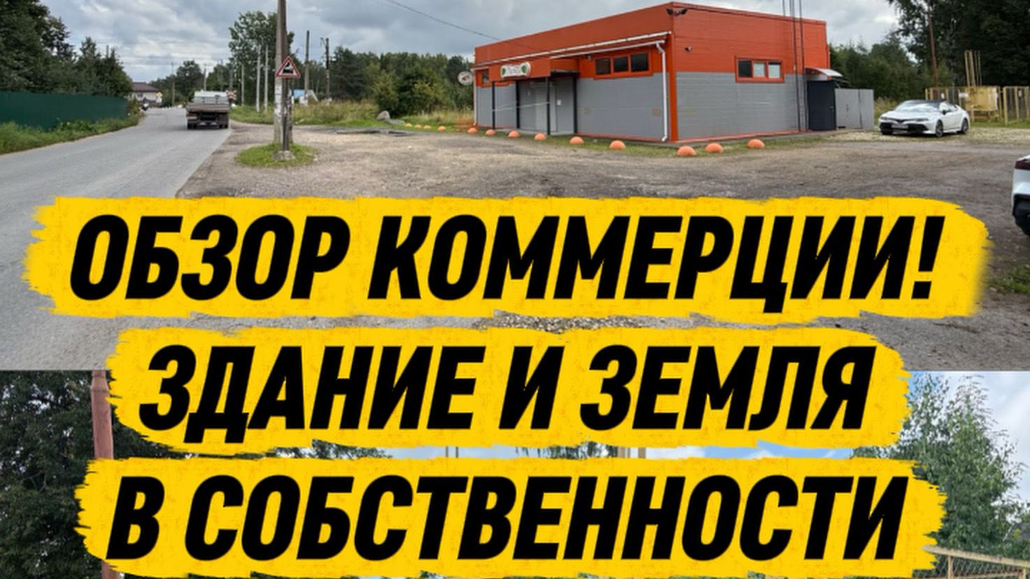 Обзор коммерции в Вырице, здание и земля в собственности
