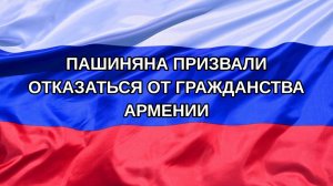 |Н. РФ| Пашиняна призвали отказаться от гражданства Армении