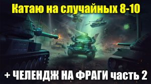 Катаю на случайных 8-10 + ЧЕЛЕНДЖ НА ФРАГИ часть 2 #tanksblitz