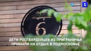 Дети росгвардейцев из приграничья прибыли на отдых в Подмосковье
