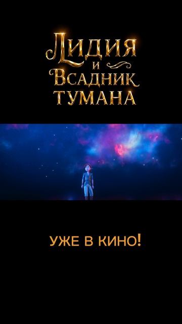 Уже в кино!