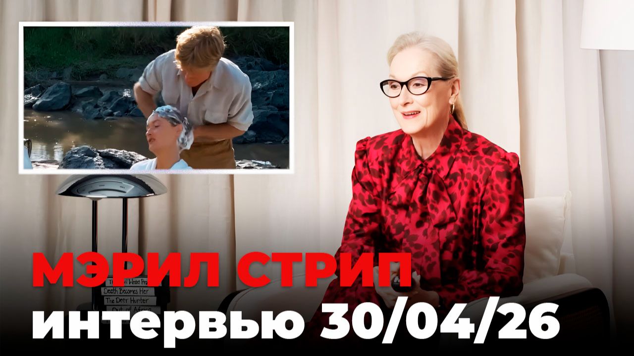 Мэрил Стрип, перевод интервью от 30 апр. 2026 г