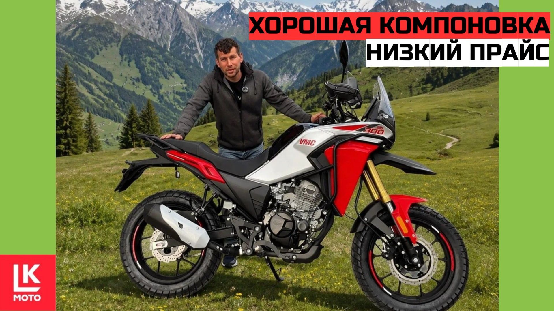 Обзор Мотоцикла VMC RALLY 300