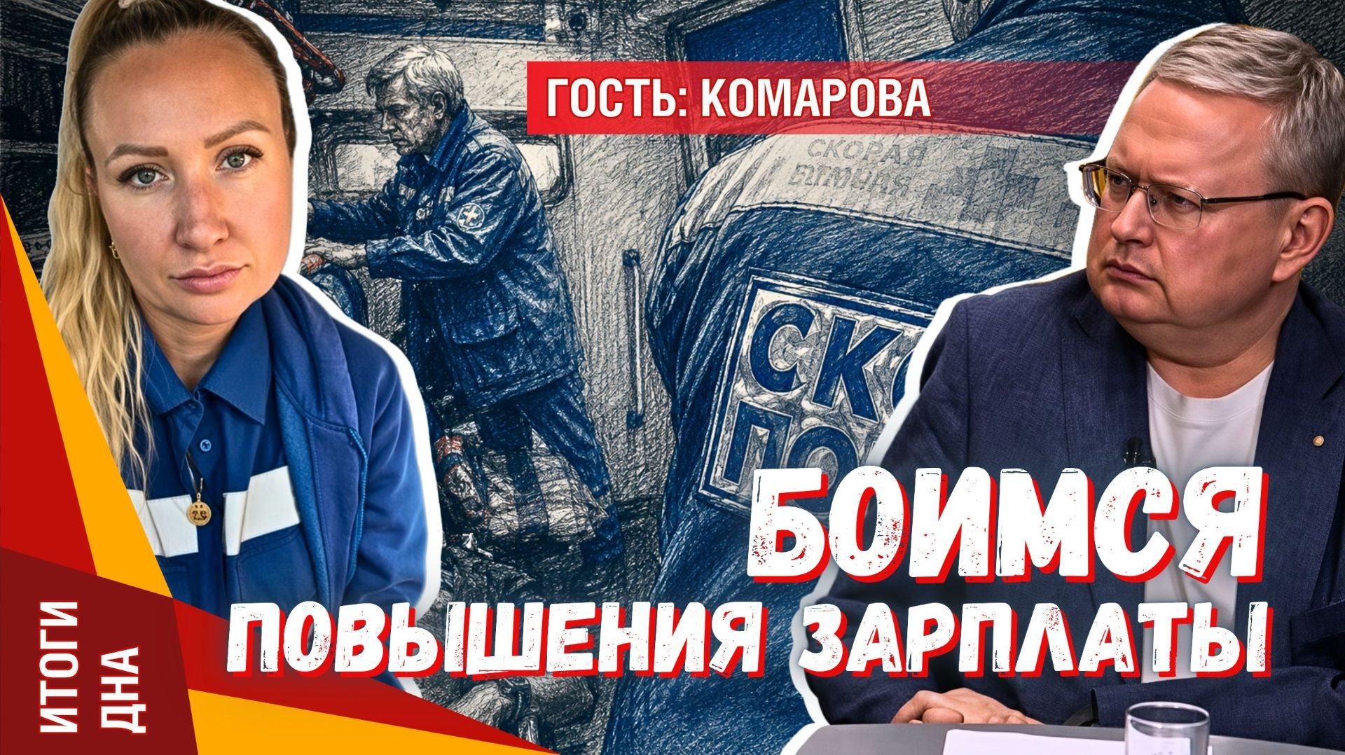 Почему работники скорой боятся даже повышения зарплаты