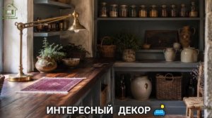 Интерьер и декор в шалфейно-зеленых тонах фото идеи для вдохновения (1)