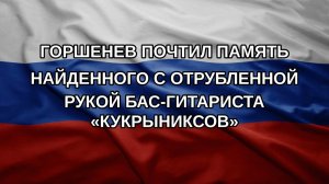 Горшенев почтил память найденного с отрубленной рукой бас-гитариста «Кукрыниксов»