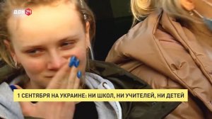 1 сентября на Украине: ни школ, ни учителей, ни детей