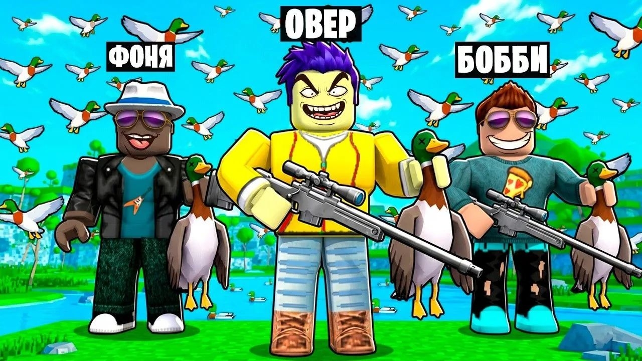 🍿 ПОДСТРЕЛИЛ 1 МИЛЛИАРД УТОК В ROBLOX