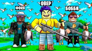 🍿 ПОДСТРЕЛИЛ 1 МИЛЛИАРД УТОК В ROBLOX