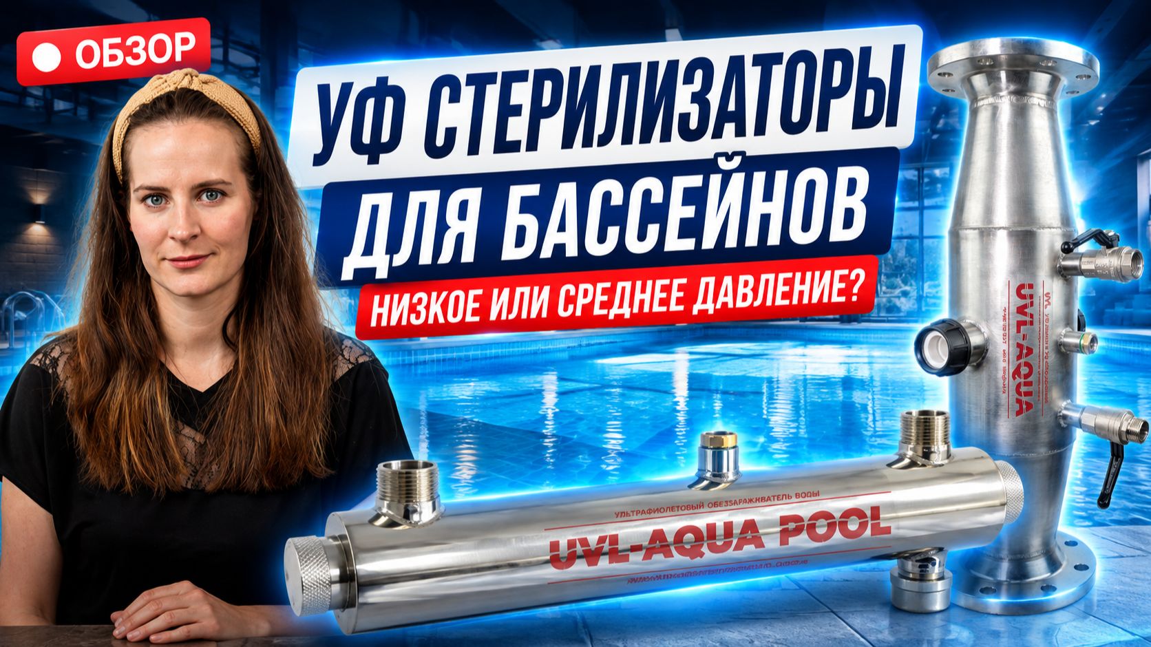 Обзоры водных УФ установок