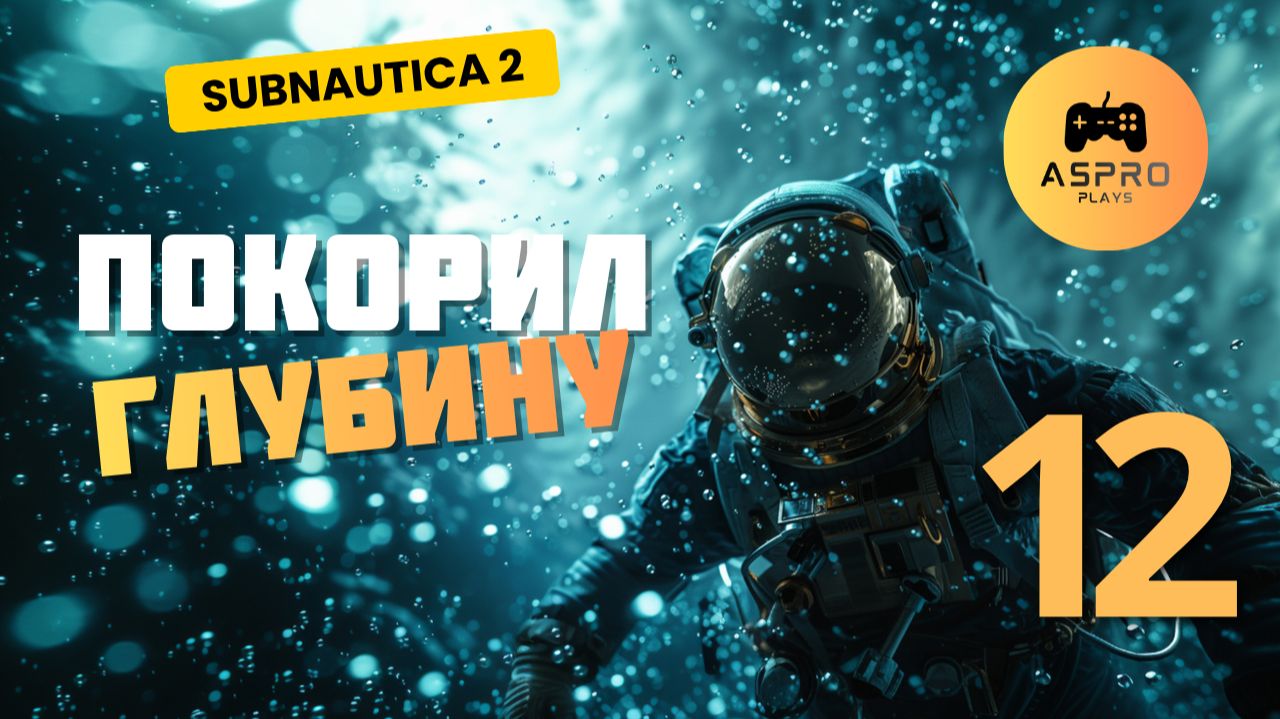 Покорил Глубину | Subnautica 2 | Серия 12