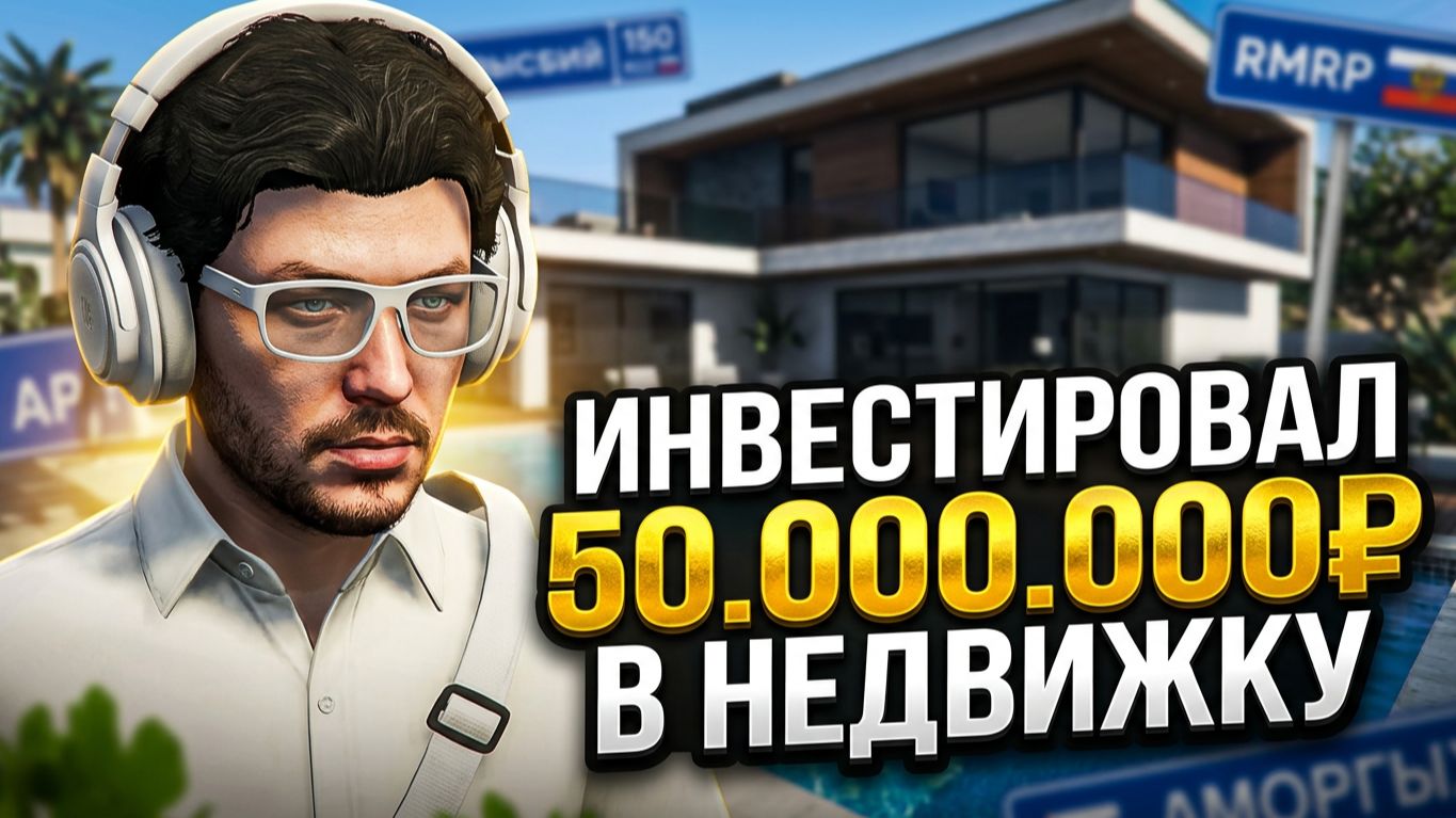 ИНВЕСТИРОВАЛ 50 МИЛЛИОНОВ В НЕДВИЖКУ НА РМРП! (ГТА 5 РП РОССИЯ МОСКВА)