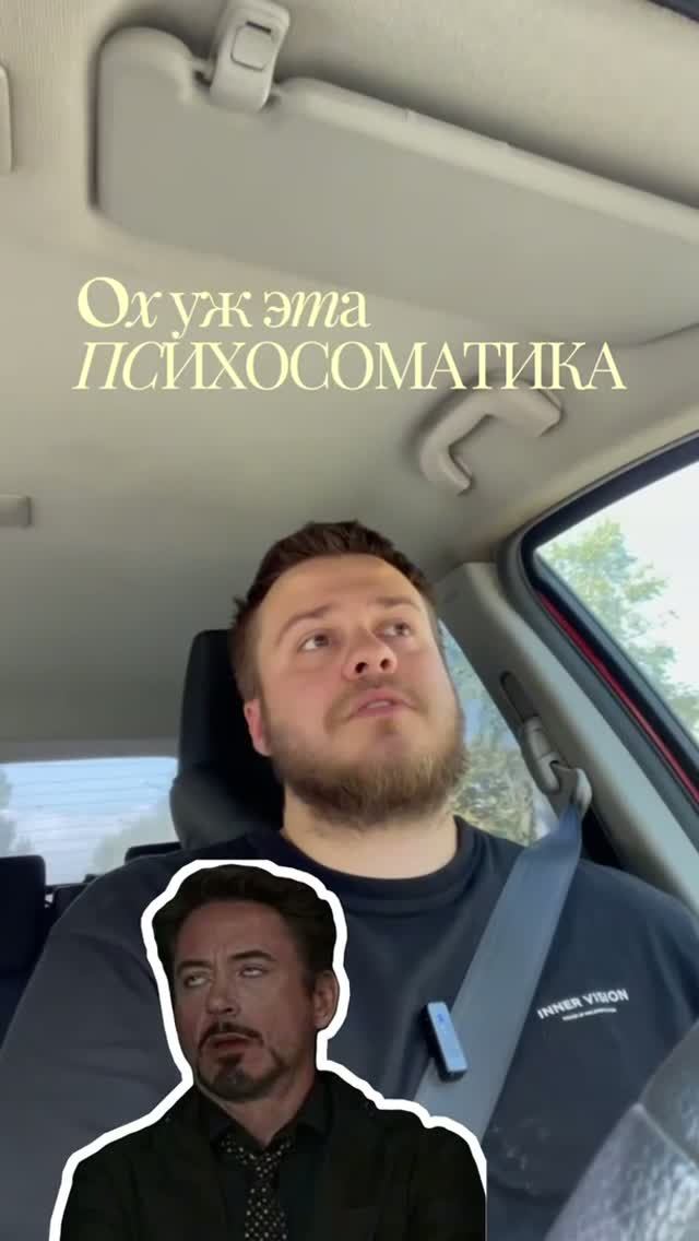 Ох уж та психосоматика...