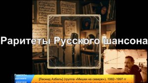 [Леонид Азбель] (группа Мишки на севере) 1992-1997 гг. | Раритеты русского шансона