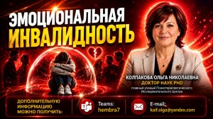 Эмоциональная инвалидность (2026)