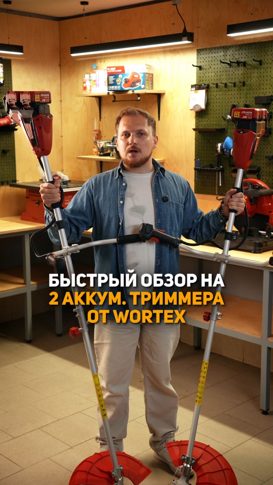 Два подхода к одной задаче – выбираем идеальный аккумуляторный триммер WORTEX 🌾