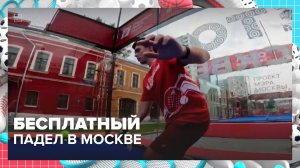 Где поиграть в падел бесплатно? | Москва — столица спорта — Москва 24