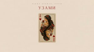 ALEKS ATAMAN, FINIK - Узами (Official audio)