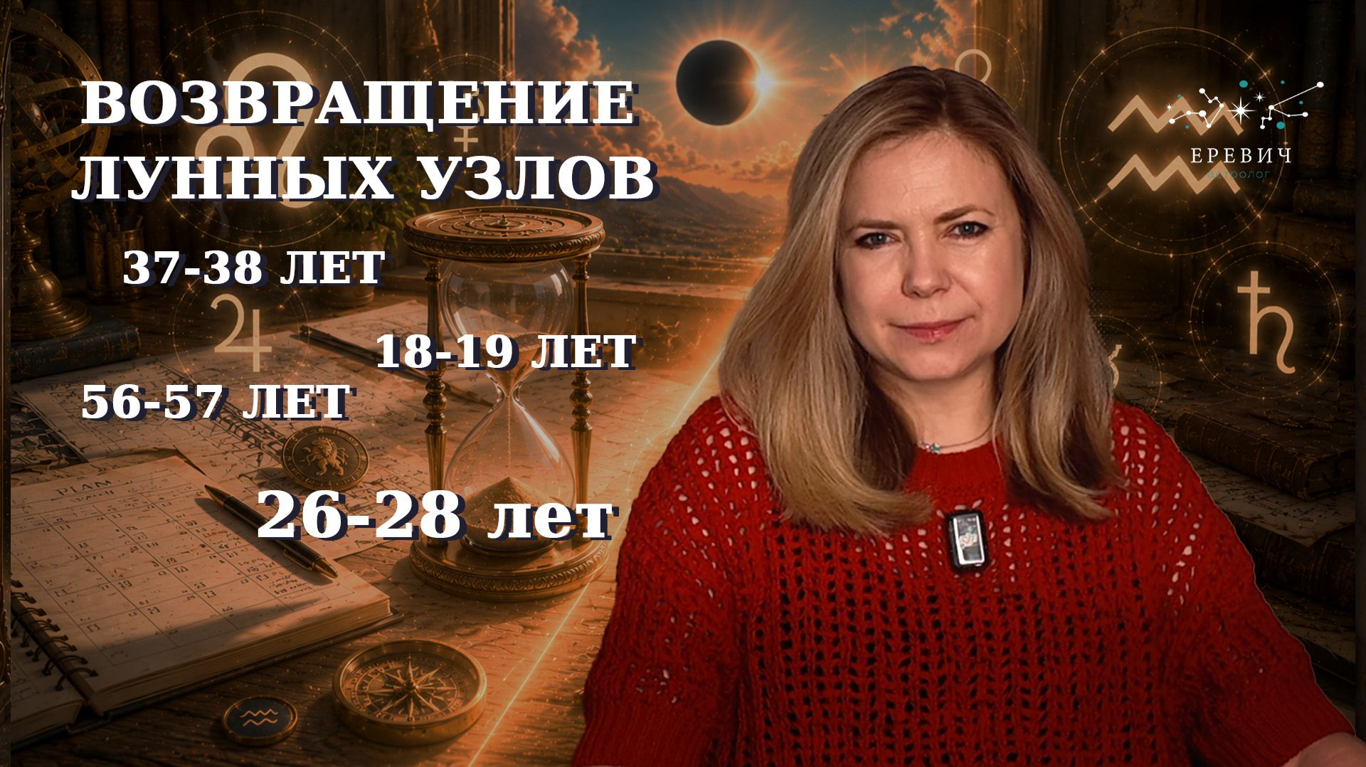 Возвращение лунных узлов| Кто сильнее других почувствует затмения | Кризис 37–38 лет | EREVICH