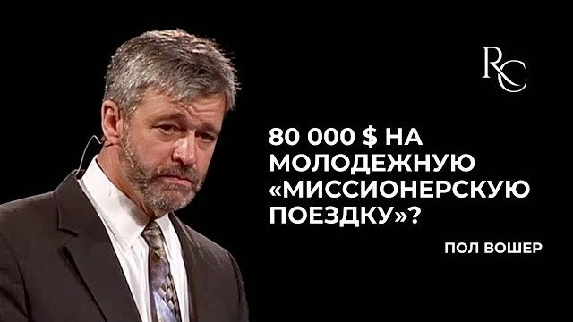 80 000 $ на молодежную «миссионерскую поездку»? Пол Вошер