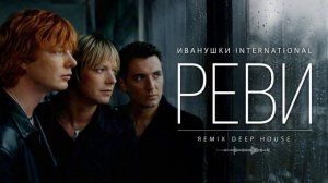 Иванушки int - Реви RIFTBEATS COVERREMIX