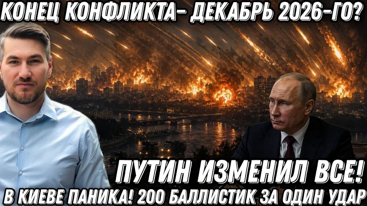 Путин изменил все! Конец СВО – декабрь 2026-го? В Киеве паника! 200 баллистик за один удар!